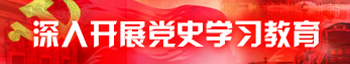 黨史學習教育